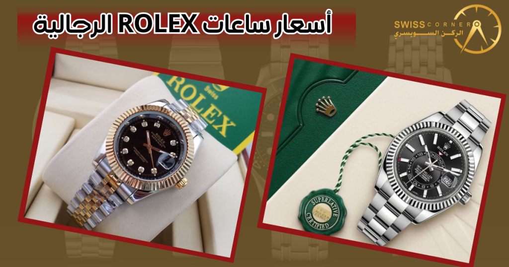 أسعار ساعات rolex الرجالية