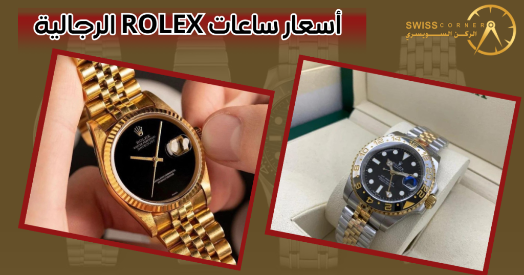 أسعار ساعات rolex الرجالية