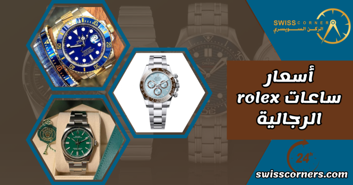 أسعار ساعات rolex الرجالية