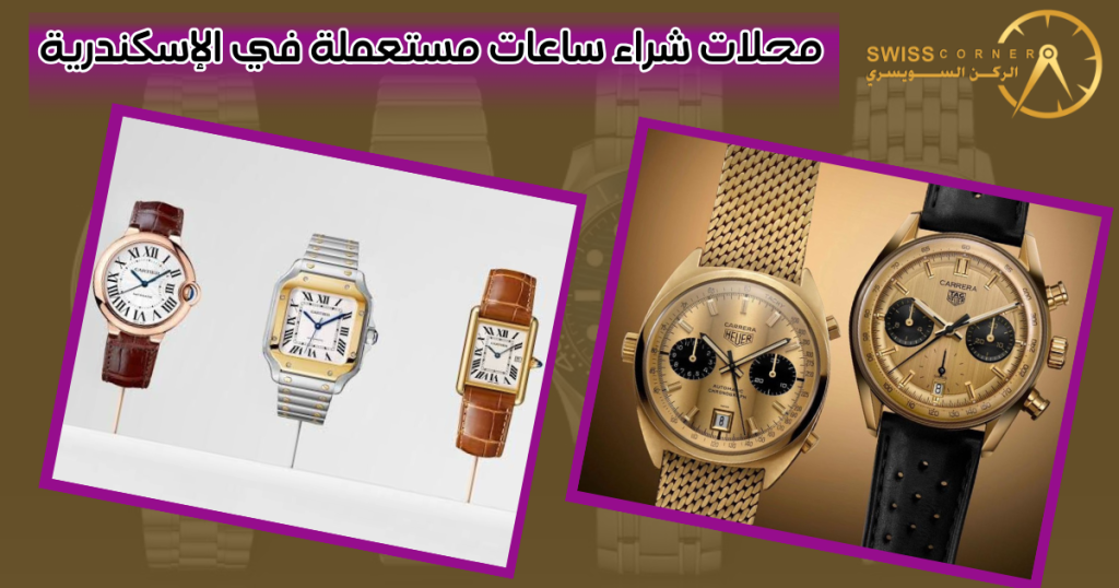 محلات شراء ساعات مستعملة في الإسكندرية